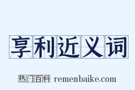 享利近义词是什么意思的图片